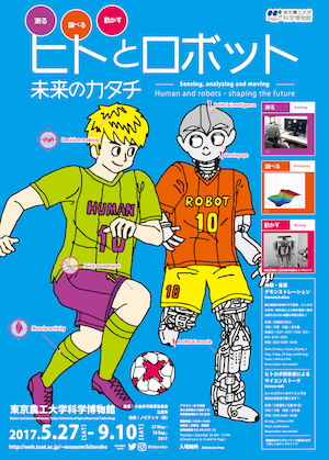 ヒトとロボット未来のカタチ